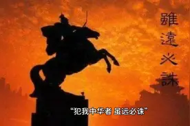 “犯我中华者，虽远必诛”的由来视频封面