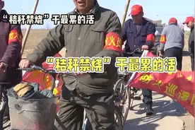 农村公益岗，“秸秆禁烧”干最累的活，村里连瓶水都不给，心寒了视频封面