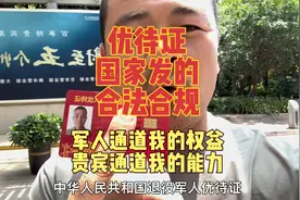 我们退役军人持优待证走军人通道，依法优先是我们的正当权益。