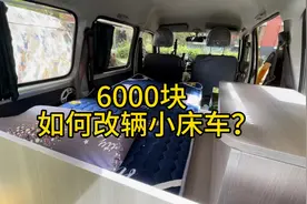 小伙4000多买辆国产面包车，花6000块改成床车，看看是怎么做的？视频封面