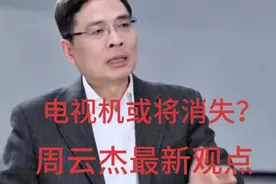 电视机或将消失？海尔总裁周云杰最新观点#周云杰视频封面
