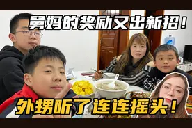 为了鼓励孩子认真学习，舅妈的奖励又出新招，外甥听了连连摇头！视频封面