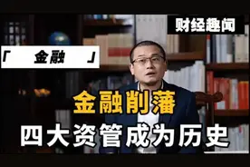 金融大事件：四大资管成为历史，金融新篇章开启！金融削藩！视频封面