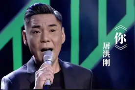 屠洪刚一首《你》，歌声荡气回肠，声音富有磁性，超级好听！