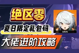 绝区零兑换码 大佬进阶攻略