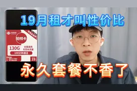 永久套餐虽好，但月租29远不如19一个月的划算，还是省钱更重要。视频封面