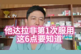 他达拉非第一次服用。这6点要知道，要不就是白花钱