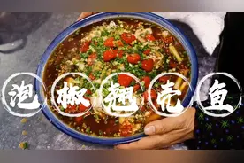 翘壳鱼120一斤，客人买了6斤一条拿来做泡椒，鱼肉鲜嫩入味。视频封面