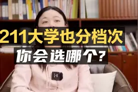 211大学也分档次，到底哪个更好？视频封面