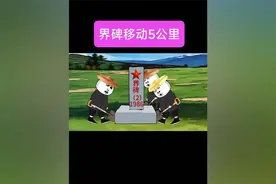 界碑移动5公里#沙雕动画 #内容启发搜索 #界碑 #万万想视频封面