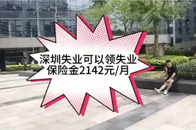 在深圳领取失业保险金2142元一个月，不用缴纳医保视频封面