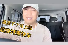 滴滴将在九月份上线超级特惠快车订单，一公里一块钱大家怎么跑？视频封面