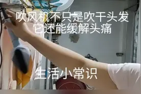 吹风机不只是吹干头发，还能缓解头疼。视频封面