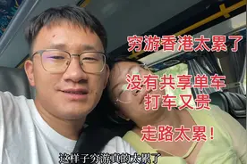 吃的贵住的贵打车也贵，穷游香港太累了，啥都没享受到光顾着走路视频封面