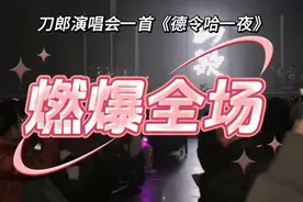 刀郎演唱会一首《德令哈一夜》燃爆全场！视频封面