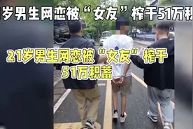 21岁胖猫被女友骗51万，跳江悲剧引发全网关注视频封面