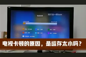 大多数智能电视卡顿的原因，不是运行内存太小，而是硬盘老化严重视频封面