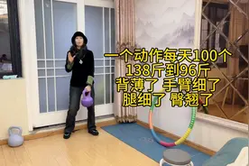 138斤到96斤，我真的不跑不跳就在家锻炼，瘦下来的我皮肤也不松视频封面