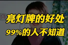 亮灯牌的好处，99%的人都不知道。灯牌不亮，直播间白逛。视频封面