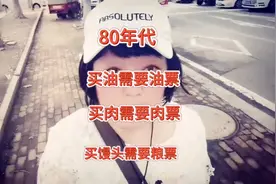 80年代 买油需要油票 买肉需要肉票 买馒头需要粮票