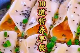 十道美味早餐，看看你最喜欢哪道，最后一道我太喜欢，佳人们看看视频封面