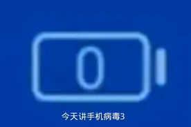 手机病毒大家一定要注意!!!!视频封面