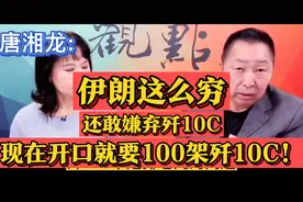 伊朗“穷到嫌弃”歼10C？如今狂下100架订单！唐湘龙：现实教做人视频封面