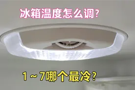 冰箱温度怎么调？1～7哪个数字最冷？修冰箱师傅教你正确调节方法