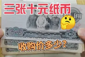 这三张十元老纸币，朋友拿过来要我收了，来看看收购价多少？视频封面