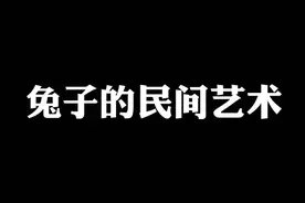 探索兔子的独特民间艺术，发现生活之美！视频封面