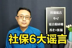 社保6大谣言，跟养老金和医保有关，事关13亿人视频封面