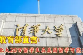 教育部：清华北大20万留学生在美国留学不回国！谁来报效咱国家？视频封面