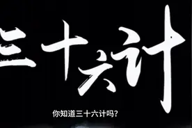 三十六计之美人计：诱惑与挑战的智慧较量视频封面