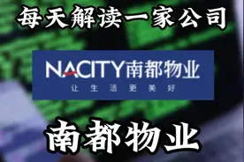 每天解读一家上市公司036期：南都物业视频封面