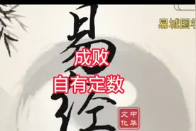 万般皆是命，半点不由人。人生成败自有定数视频封面