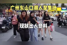 实拍广州东山口潮人聚集地，如果不是亲眼所见，这现状很难相信！视频封面