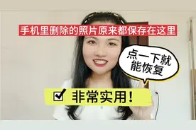 手机里删除的照片原来都保存在这里，点一下就能恢复，非常实用！视频封面