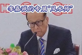 李嘉诚的专属“风水师”——陈伯③视频封面