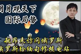 #国际局势# 敏昂来访问俄罗斯，普京帮助缅甸建设核电站！视频封面