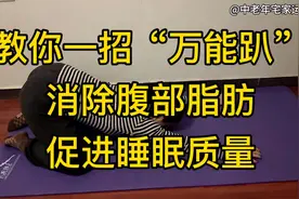 睡前一招“万能趴”，消除腰腹脂肪，提高睡眠质量，每天50个视频封面