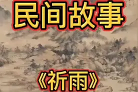 祈雨 #民间故事#奇闻异事