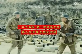 一口气看完第一次世界大战第二次世界大战全过程
