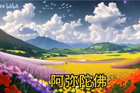 超好听佛号《阿弥陀佛》完整版，每天一遍净化心灵，愿你健康平安视频封面
