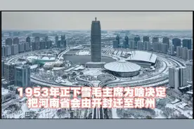 1953年正下雪，毛主席为啥决定把河南省会由开封迁至郑州视频封面