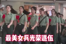 最美女兵光荣退伍视频封面