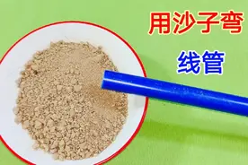 怎么用沙子弯线管？10个电工有9个都不知道，这个技术都快失传了