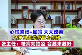 心慌紧张、耳鸣，大大改善，治疗信心加倍视频封面