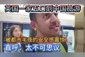 英国一家五口到中国旅游，被都市半夜的安全感震惊！视频封面