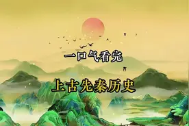 一口气看完 我国上古先秦历史！#上古神话 #远古人类视频封面