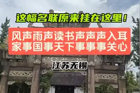 “风声雨声读书声声声入耳，家事国事天下事事事关心”你还熟悉吗视频封面